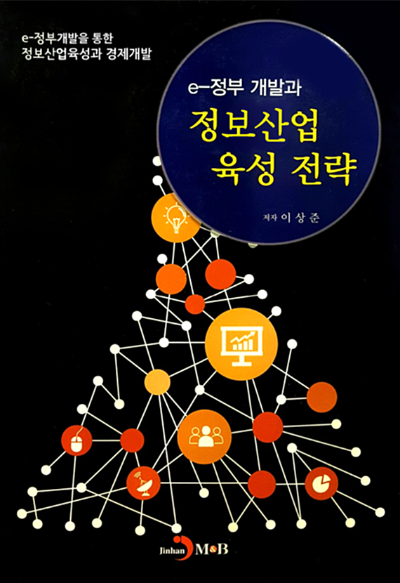 e-Strategies for Development of E-Government & Promotion of ICT Industry (in Korean)